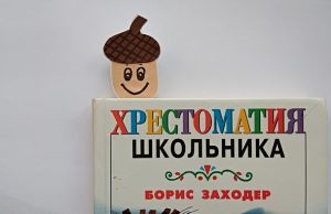 Un segnalibro per un libro - un'allegra ghianda